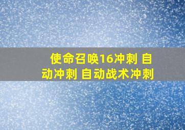 使命召唤16冲刺 自动冲刺 自动战术冲刺